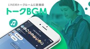 LINE「トークBGM」告知画像