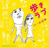 パール兄弟「歩きラブ」ジャケット