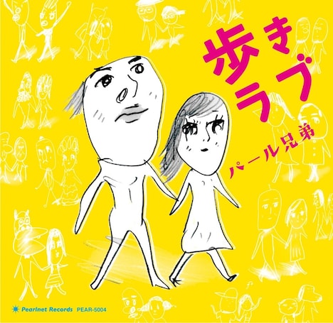 パール兄弟「歩きラブ」ジャケット