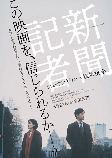 映画「新聞記者」ビジュアル (c)2019『新聞記者』フィルムパートナーズ