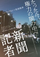 映画「新聞記者」ビジュアル (c)2019『新聞記者』フィルムパートナーズ