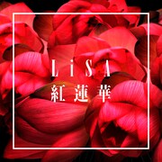 LiSA「紅蓮華」ジャケット