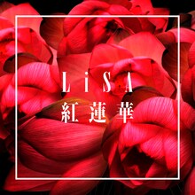 LiSA「紅蓮華」ジャケット