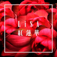 LiSA「鬼滅の刃」OPテーマを配信リリース - 音楽ナタリー