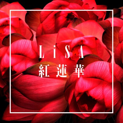LiSA「紅蓮華」ジャケット