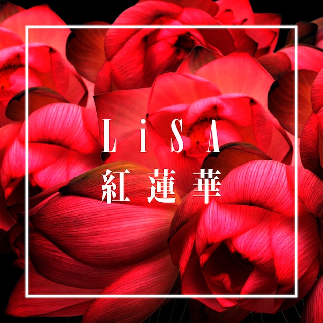LiSA「紅蓮華」ジャケット