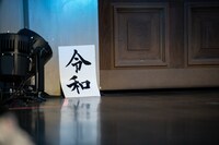 ステージの隅に置かれた「令和」。