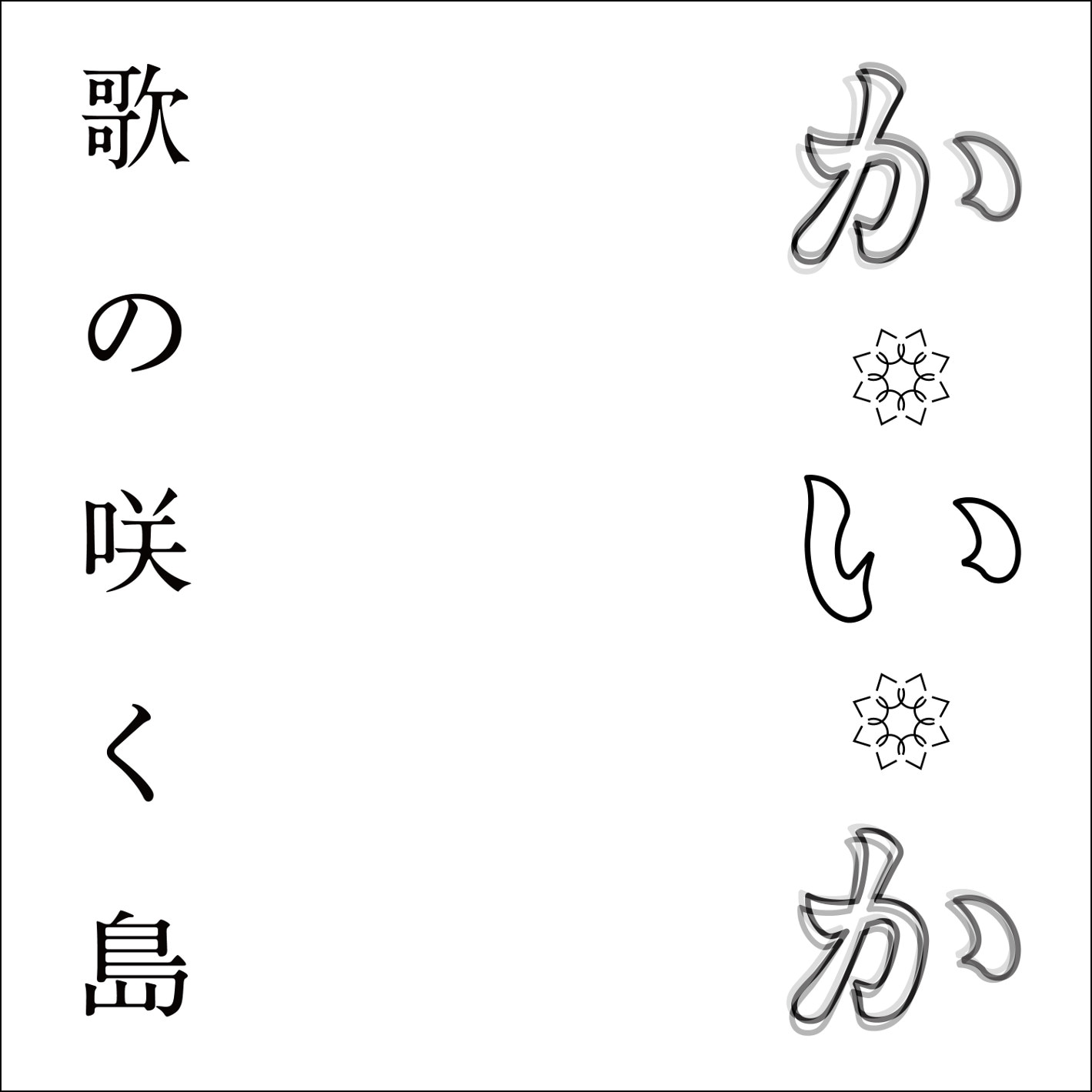 開歌-かいか-「歌の咲く島」配信ジャケット