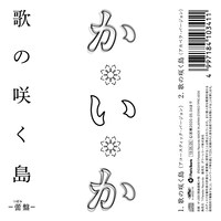 開歌-かいか-「歌の咲く島 -蕾盤-」ジャケット