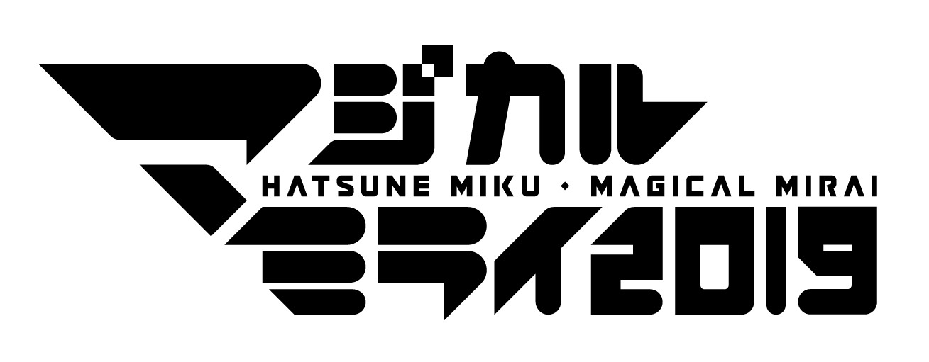 「初音ミク『マジカルミライ 2019』」ロゴ