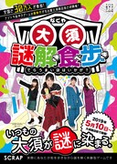 「ナゾトキ街歩きゲーム『なごや大須 謎解き食べ歩き』」フライヤー