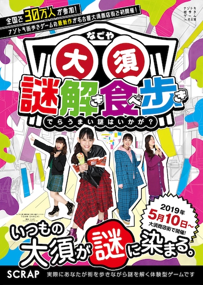 「ナゾトキ街歩きゲーム『なごや大須 謎解き食べ歩き』」フライヤー