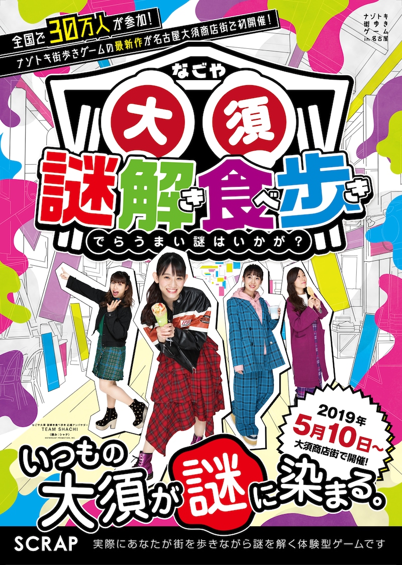 「ナゾトキ街歩きゲーム『なごや大須 謎解き食べ歩き』」フライヤー