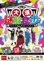 「ナゾトキ街歩きゲーム『なごや大須 謎解き食べ歩き』」ポスター