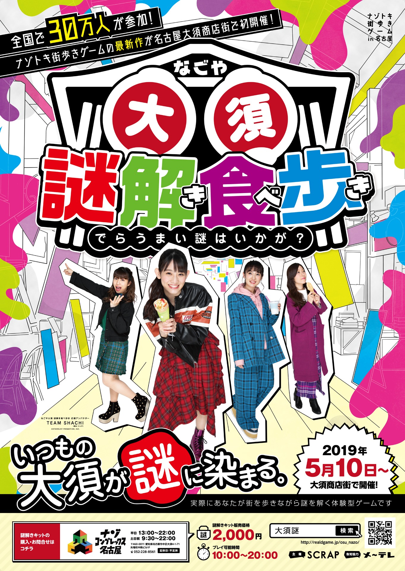 「ナゾトキ街歩きゲーム『なごや大須 謎解き食べ歩き』」ポスター