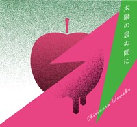 チリヌルヲワカ「太陽の居ぬ間に」ジャケット