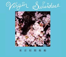 東京初期衝動「ヴァージン・スーサイズ」ジャケット
