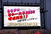 「ももクロ春の一大事 2020」開催決定の知らせが映し出されたスクリーン。（Photo by HAJIME KAMIIISAKA＋Z）