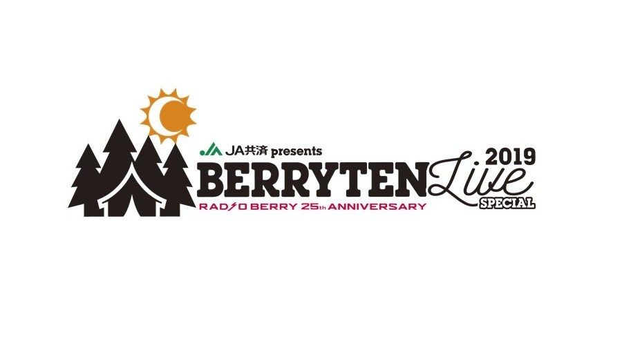 「JA共済 presents RADIO BERRY 25th ANNIVERSARY ベリテンライブ2019 Special」ロゴ