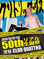 「クリトリック・リス 50thリアル生誕祭」告知ビジュアル