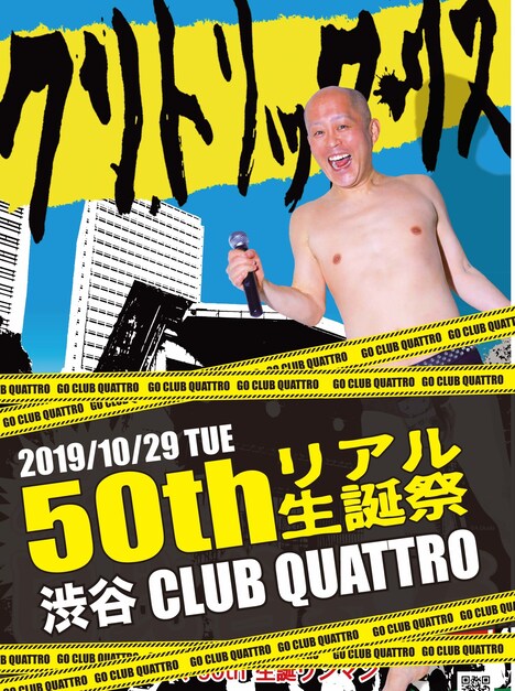 「クリトリック・リス 50thリアル生誕祭」告知ビジュアル