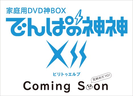 「でんぱの神神DVD 神BOXビリトゥエルブ」告知画像
