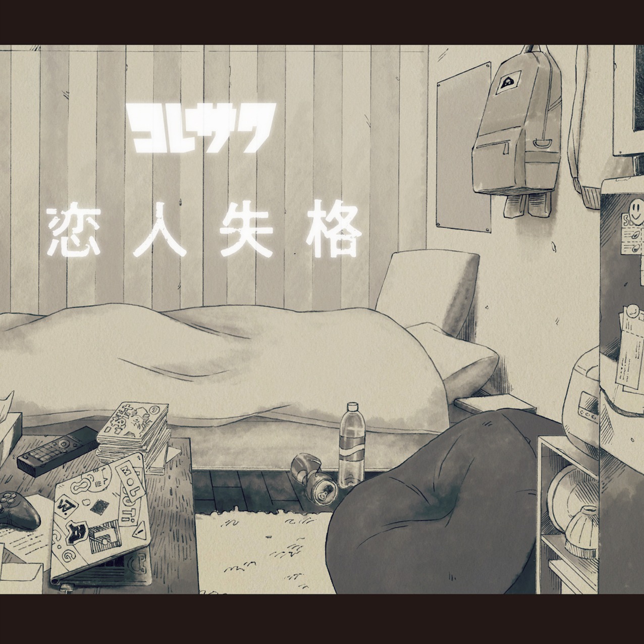コレサワ「恋人失格」配信ジャケット