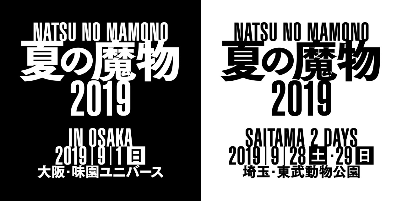 「夏の魔物2019」ビジュアル