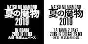 「夏の魔物2019」ビジュアル