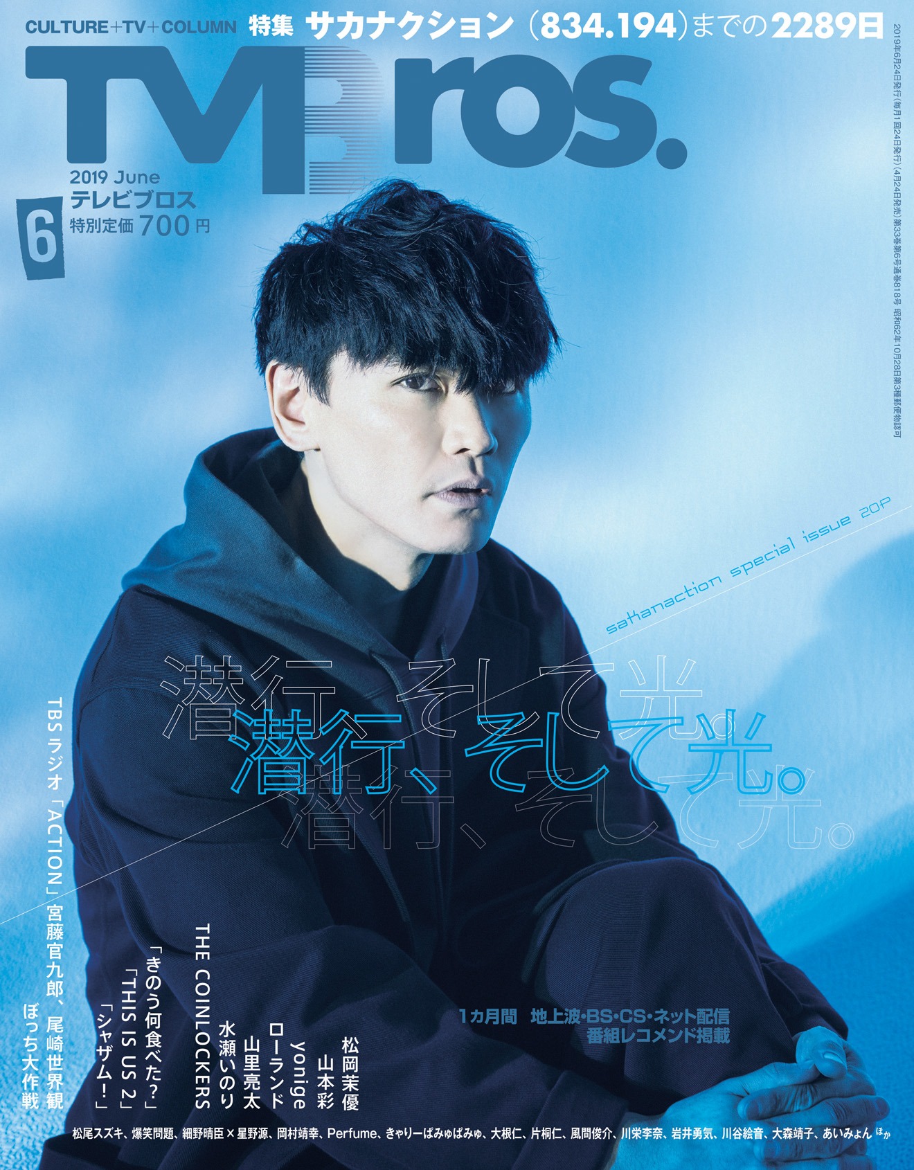 「TV Bros.」6月号表紙