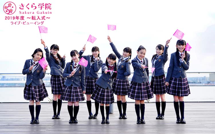 さくら学院、2019年度転入式の様子を3日後に全国の劇場で - 音楽ナタリー