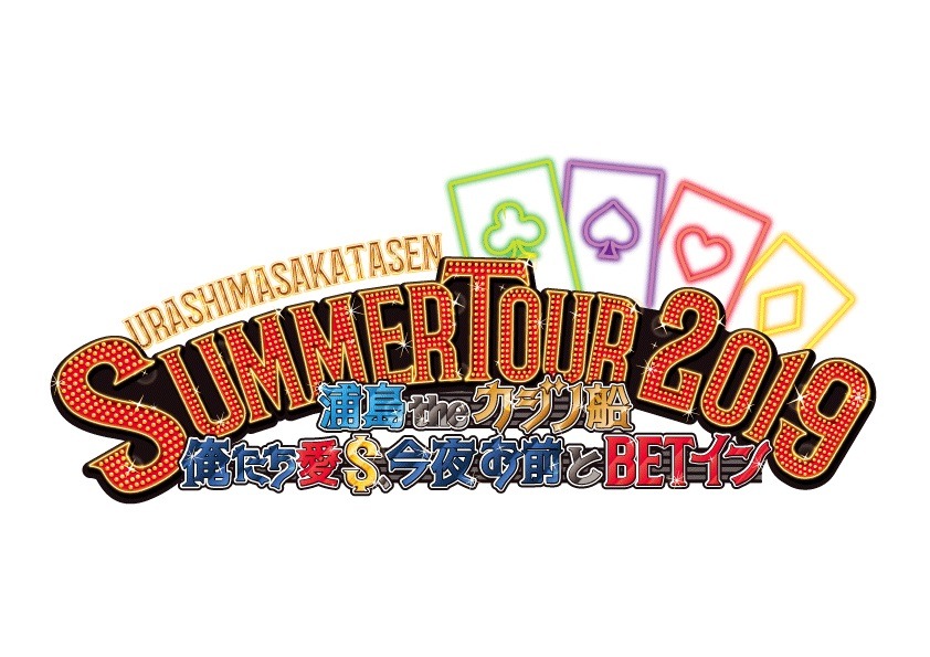 浦島坂田船「浦島坂田船 SUMMER TOUR 2019 ～浦島theカジノ船 俺たち愛＄、今夜お前とBETイン～」ロゴ（ロゴ：RIO）