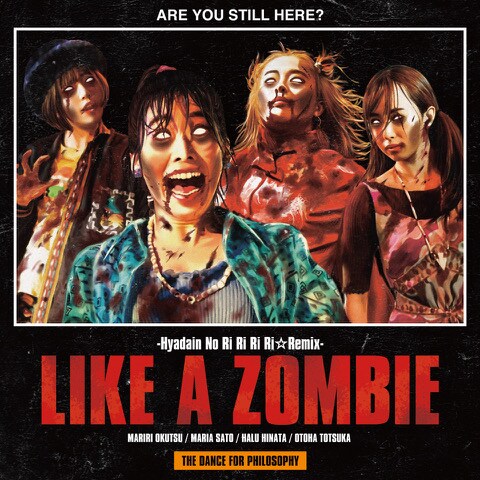 ヒャダインがフィロのス「ライク・ア・ゾンビ」をリリリリ☆リミックス