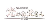 「劇場版 ファイナルファンタジーXIV 光のお父さん」ロゴ (c)2019「劇場版 ファイナルファンタジーXIV 光のお父さん」製作委員会 (c)マイディー/スクウェア・エニックス