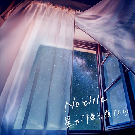 No title「星が降る夜なら」配信ジャケット