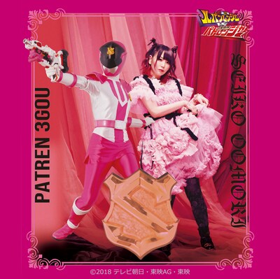 「超歌手 大森靖子」×「警察戦隊パトレンジャー」コラボビジュアル