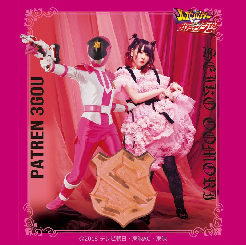 「超歌手 大森靖子」×「警察戦隊パトレンジャー」コラボビジュアル