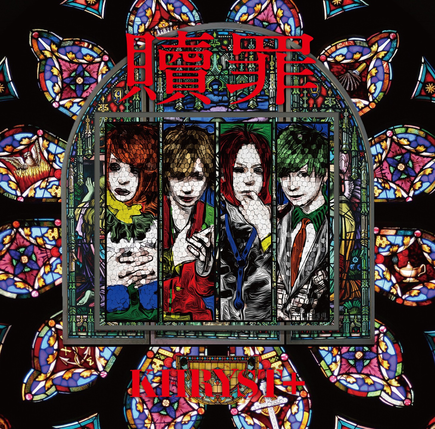 KHRYST＋「贖罪」Redemption Aジャケット