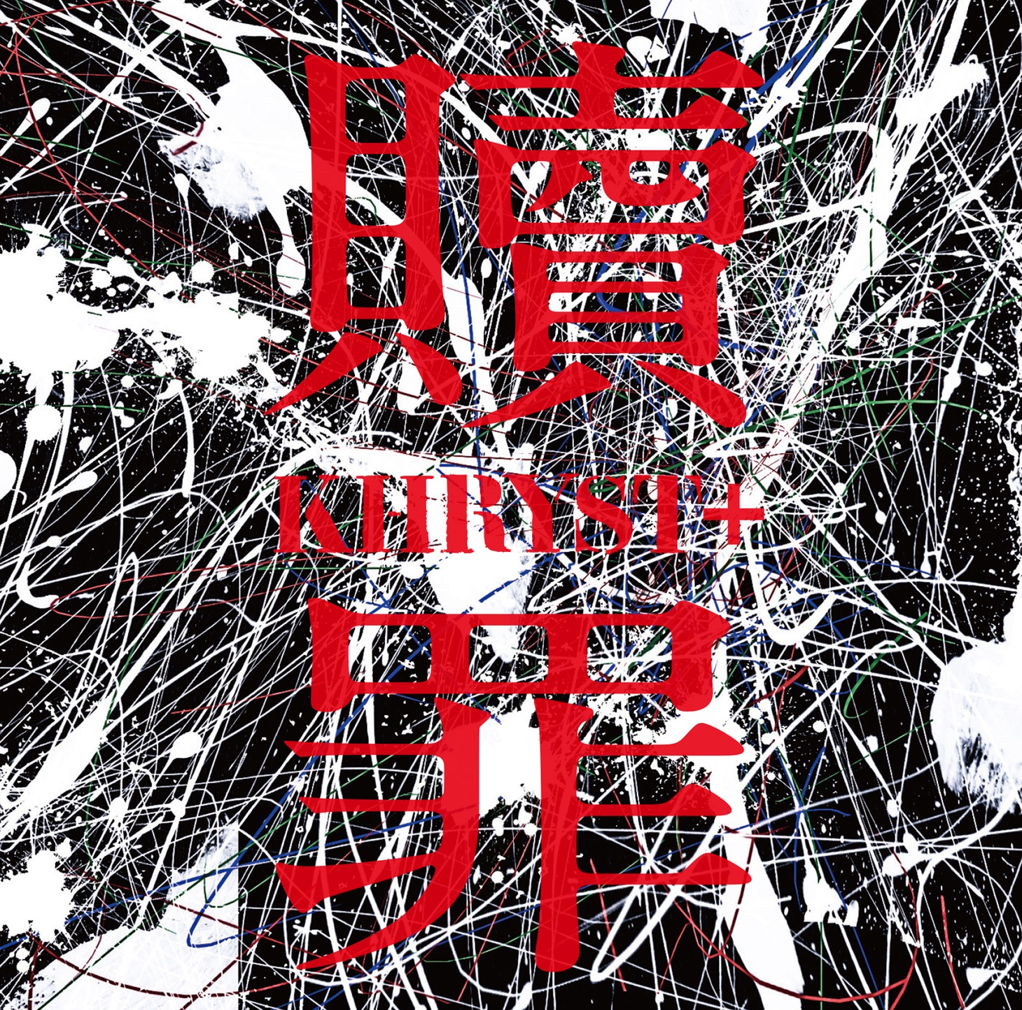KHRYST＋「贖罪」Redemption Cジャケット