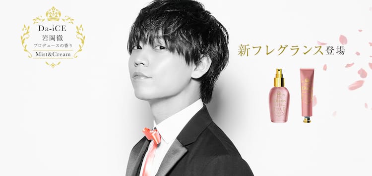 Da-iCE岩岡徹プロデュースの「Diario」より新フレグランス登場 - 音楽 