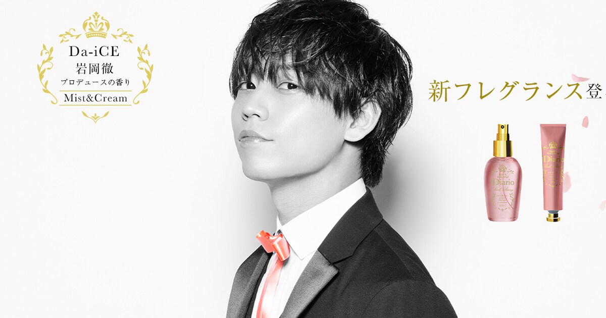 Da-iCE岩岡徹プロデュースの「Diario」より新フレグランス登場 - 音楽 