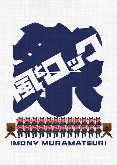 「風とロック芋煮会2019 イモニー村祭り」ロゴ