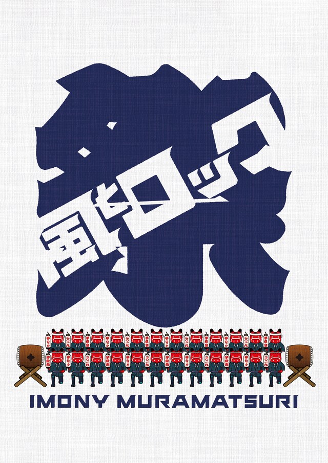 「風とロック芋煮会2019 イモニー村祭り」ロゴ