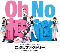 こぶしファクトリー「Oh No 懊悩 / ハルウララ」通常盤Aジャケット