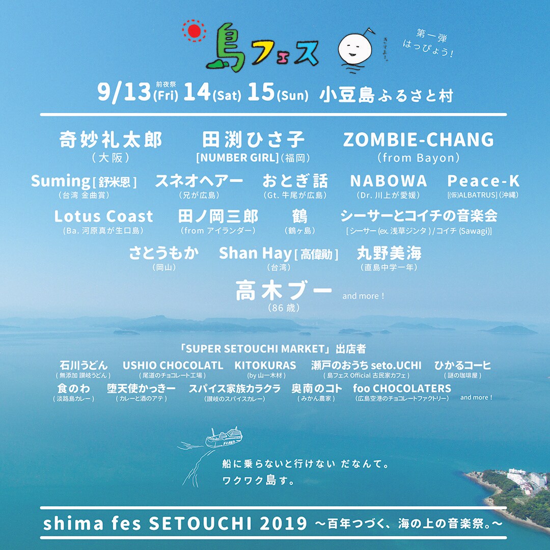「島フェス」出演者第1弾で奇妙礼太郎、田渕ひさ子、ZOMBIE-CHANG、高木ブーら