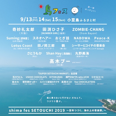 「shima fes SETOUCHI 2019 ～百年つづく、海の上の音楽祭。～」告知ビジュアル