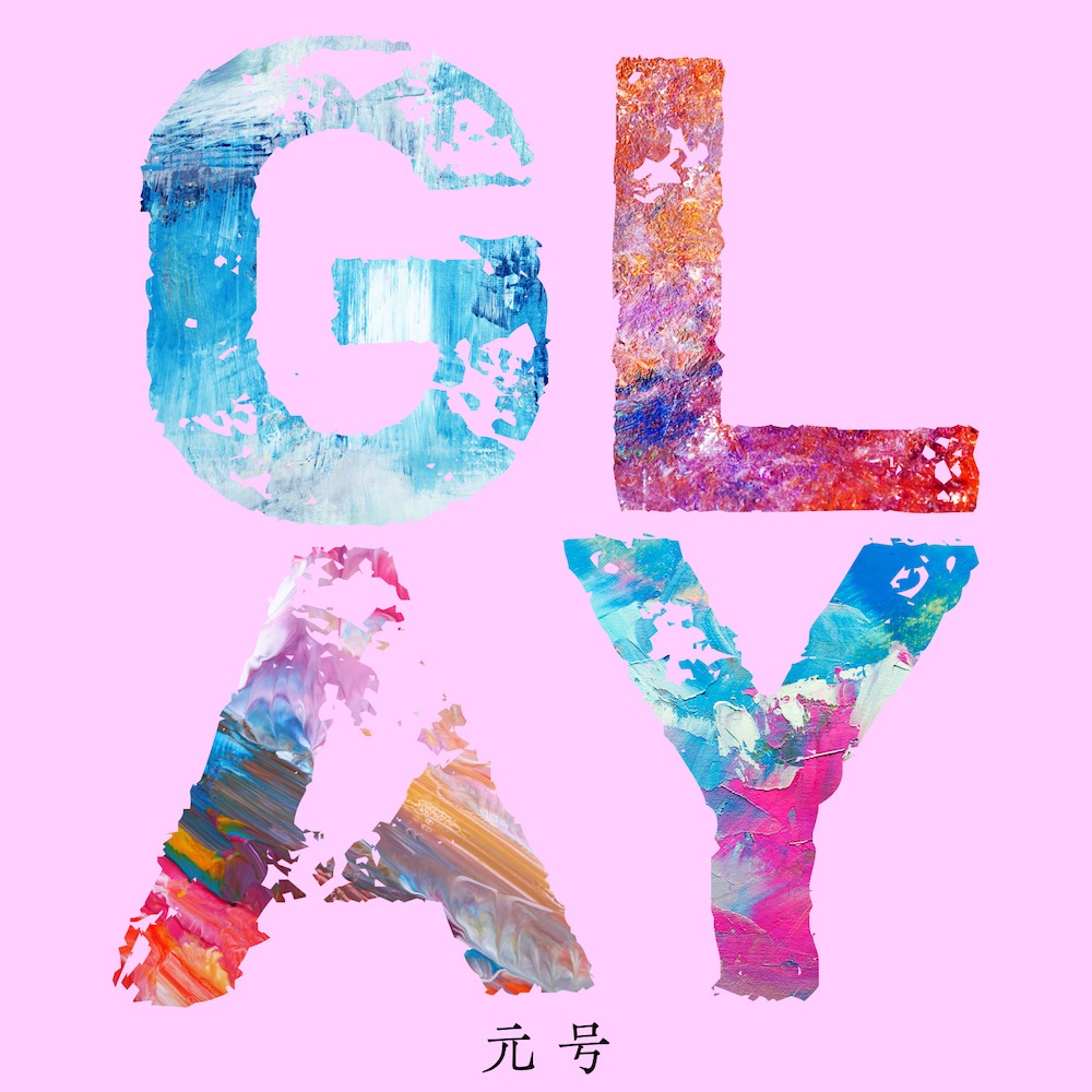 GLAY「元号」配信ジャケット