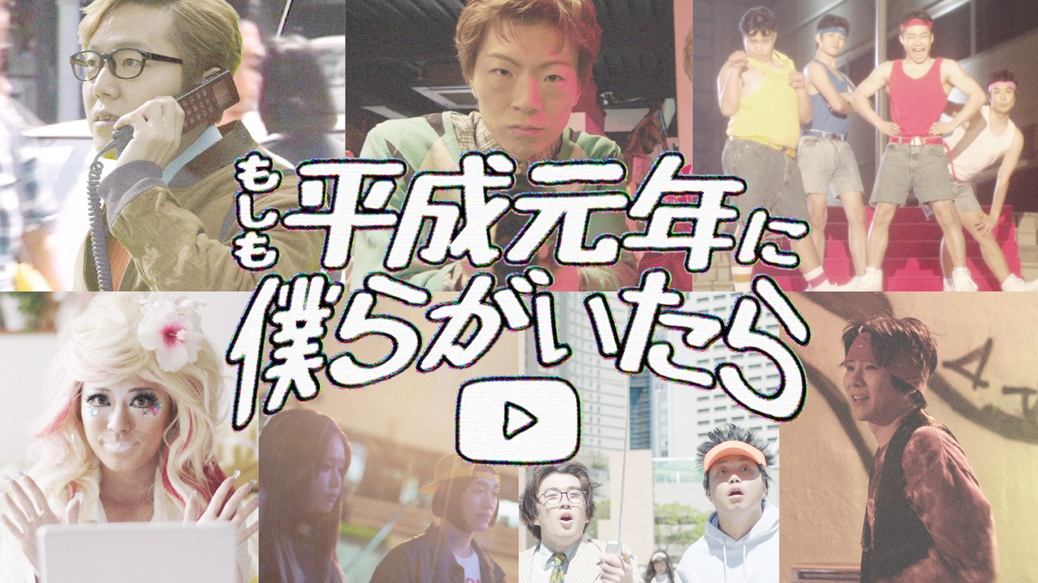 Web動画「もしも平成元年に僕らがいたら」より。