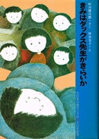 「きみはダックス先生がきらいか」表紙