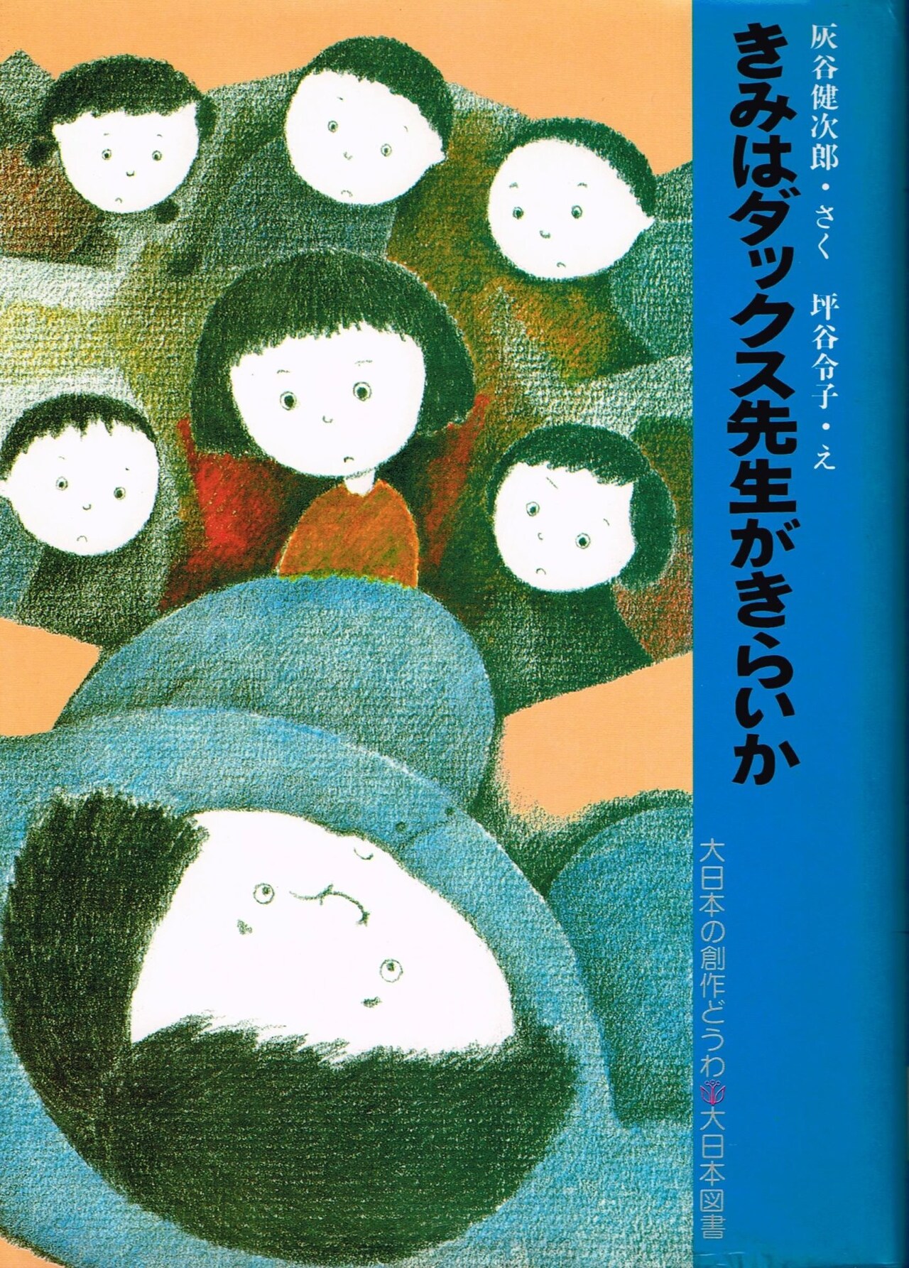 「きみはダックス先生がきらいか」表紙